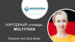 Народный словарь Multitran | Немецкий язык для начинающих | Deutsch mit Julia Bobe