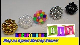Шарики из Бусин Мастер Класс! Бусина из Бусин для Начинающих! DIY / Tutorial: Balls from Busin DIY!