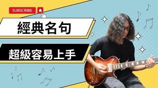 經典名句 guitar riff 容易