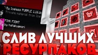 СЛИВ ЛУЧШИХ РЕСУРСПАКОВ МАЙНКРАФТ 1.16.5+ | HOLYWORLD POLITMINE FUNTIME REALLYWORLD DEGRIEF