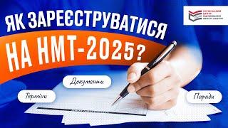 ЯК ЗАРЕЄСТРУВАТИСЯ НА НМТ-2025? | ONLY SCHOOL #нмт2025