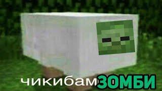 ЗОМБИ ПОЁТ ЧИКИБАМБОНИ ПЕСНЯ | Все виды | Minecraft Музыка