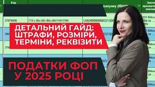 ВІйськовий збір у ФОП за 2025 рік: авторський файл з усіма реквізитами. Як без штрафів платити?