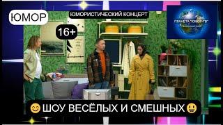 НОВИНКА ЮМОРА! ШОУ ВЕСЁЛЫХ И СМЕШНЫХ III ЮМОРИСТИЧЕСКИЙ КОНЦЕРТ 16+ I ВЫПУСК №4 (OFFICIAL VIDEO)