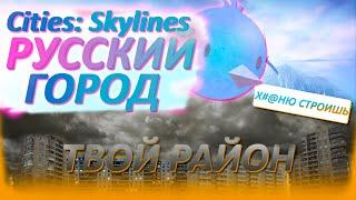 РУССКИЙ ГОРОД В Cities Skylines