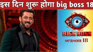 इस दिन शुरू होगा big boss 18| open Bigg Boss Season 18 real date #bigboss18 #salmankhan