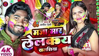 #2025 Holi Song || मज़ा मार लेलकय खलसिया #Anish Premi का होली गीत #Holi Song 2025 || होली गीत 2025