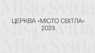 ЦЕРКВА "МІСТО СВІТЛА" 2023