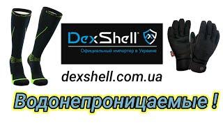 Водонепроницаемые носки и перчатки DexShell.