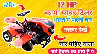 Four wheel power tiller।। four wheel power weeder।। four wheel desi power tiller।। stering tiller ।।