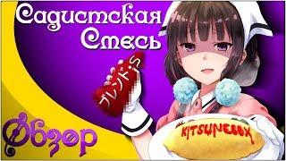 Обзор на Садистская смесь / Blend S