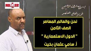 نحن والعالم المعاصر | الدول الاستعمارية | أ.سامي عثمان بخيت | حصص الصف الثامن