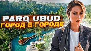 БАЛИ. СКОЛЬКО СТОИТ КВАРТИРА В ОДНОМ ИЗ ЛУЧШИХ КОМПЛЕКСОВ? ЖИЛОЙ КОМПЛЕКС Parq Ubud И Parq Blue.