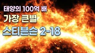 우주(우리은하)에서 가장 큰 별 - 스티븐슨 2-18 / 태양의 100억 배 / 지구의 1경 2천조 배 / 토성 궤도의 크기 / 상상을 초월하는 별의 크기