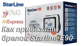  КАК ПРОПИСАТЬ БРЕЛОК СИГНАЛИЗАЦИИ STARLINE E90