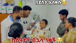 ሩታ ከሰዓታት በኀላ ነቃች.አብርሽ ማመን አቃተው