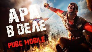 Стараюсь не умирать в ULTIMATE ROYALE!) ApaPySHIT PUBG Mobile!)