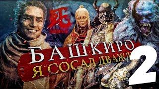 Боссы в Sekiro (часть 2/3)