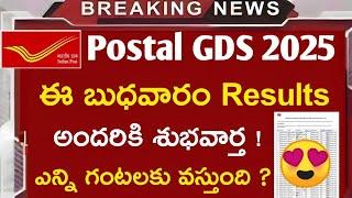 ఈ బుధవారం Results..అందరికి శుభవార్త !ఎన్ని గంటలకు వస్తుంది ?|Postal GDS Recruitment 2025 |Postal Job