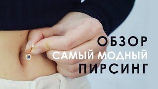 Пирсинг: обзор самых популярных золотых сережек для пупка. Проколоть или нет?