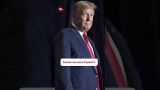 Трамп – загроза Україні?