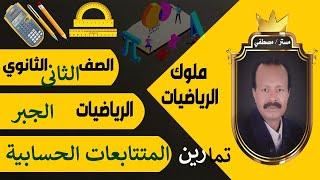 تمارين المتتابعات الحسابيةالصف الثانى الثانوى شرح الرياضيات