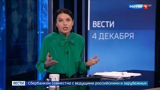 Косячное начало "Вестей": Россиус теряется без суфлёра (Россия 1 HD, 04.12.2020)