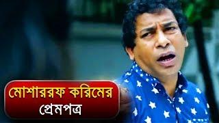 বাছাই করা মোশাররফ করিম কমেডি কালেকশন 17 | Mosharraf Karim | Bangla Natok Funny Scene