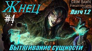 ПАТЧ 1.2 Жнец (Некромант и Ночной клинок) Урон холодом С полного нуля Стрим #4 GRIM DAWN