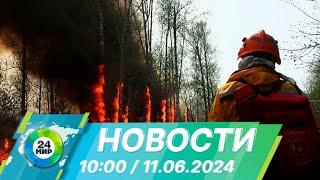 Новости 10:00 от 11.06.2024