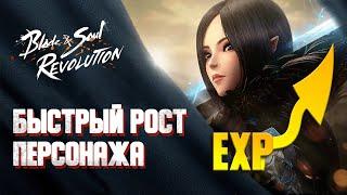 БЫСТРЫЙ РОСТ В Blade & Soul Revolution: СТАМИНА (ЭНЕРГИЯ) И ОПЫТ