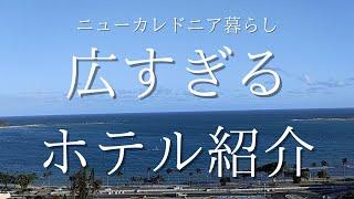 【ニューカレドニア】日本から家族が来る時の滞在ホテル紹介｜現在のトントゥータ国際空港の様子にびびった！