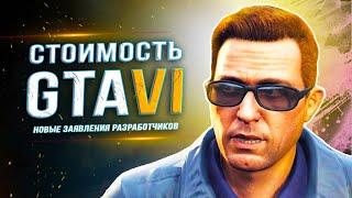 СКОЛЬКО "БУДЕТ СТОИТЬ" GTA 6? (Стоимость, выход ПК-версии, интервью Штрауса Зельника)