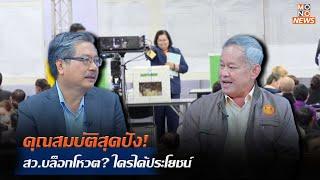 คุณสมบัติสุดปัง! สว.บล็อกโหวต? ใครได้ประโยชน์  | MONO เจาะข่าวเด็ด  |  28 มิ.ย. 67