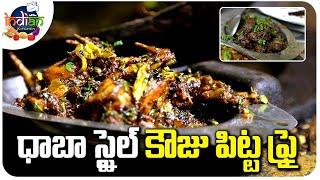 కౌజు పిట్ట ఫ్రై...తింటే ఇక్కడే తినాలి గురూ ! | Kouju Pitta Fry Recipe In Telugu | ABN Indian Kitchen