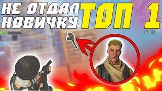 НЕ ОТДАЛ ТОП 1 НОВИЧКУ В FORTNITE!!