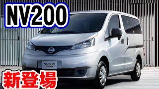 【NV200】日産NV200バネットが抜群に車中泊に向いてそうなので見てみよう！