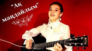 "Ақ маңдайлым" под гитару. Мария Галицкая. Красивая казахская песня. Шамши Калдаяков.