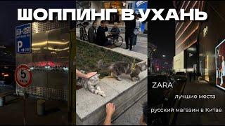 ШОППИНГ В УХАНЬ // ZARA // русский магазин в Китае // лучшие места для иностранца