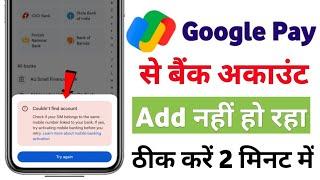 google pay me bank add nahi ho raha 2023 | bank account adding problem solve in google pay