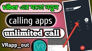 viber calling apps এর মতো নতুন ফী calling apps #Vrapp_out # unlemetad calling new apps ফী কথা বলেন