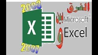 الفرق بين اكسيل 2003 | واكسيل 2007 في دقائق