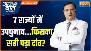 Aaj Ki Baat: 7 राज्यों में उपचुनाव...किसका सही पड़ा दांव? | ByPoll Election 2024 | Bengal | Bihar UP