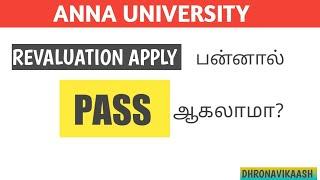 Revaluation Apply பன்னால் PASS ஆகலாமா? | ANNA UNIVERSITY | DHRONAVIKAASH