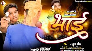 #rahul_rock | भाई - New #Bhojpuri Rangadari Song - Bhai Viral Bhojpuri Song 2024