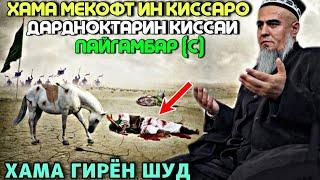 КИССАЕ КИ ХАМА МЕКОФТУШ ДАРДНОКТАРИН ПАЙГАМБАР (С) ДОМУЛЛО АБДУРАХИМ 2023