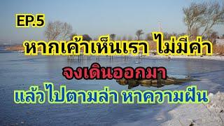 EP.5 เพื่อความก้าวหน้าเราก็ไม่ควรที่จะอยู่ที่เดิม #กว่าจะประสบความสำเร็จ #คนไทยในต่างแดน