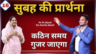 Morning Prayer 16 | कठिन समय | Br. Pk & Sis Amrita Masih | Hindi Bible message & prayer center