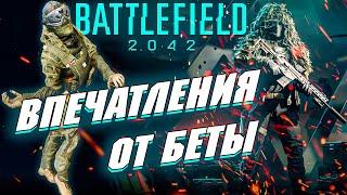 BATTLEFIELD 2042 - МНЕНИЕ О БЕТА-ТЕСТЕ и СТОИТ ЛИ ПОКУПАТЬ?