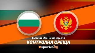 Контролна среща: България U15 - Черна гора U15